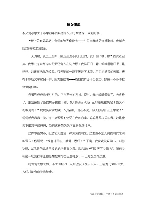 小学四年级其他作文：母女情深