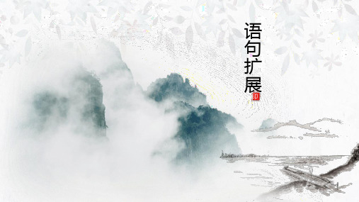 初中语文---语句拓展-扩展语句