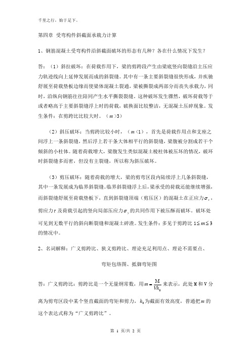 受弯构件斜截面承载力计算