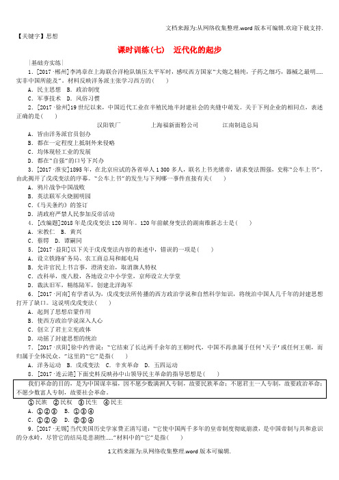 【思想】北京专版2018年中考历史第一篇教材梳理复习第二单元中国近代史第7课时近代化的起步作业