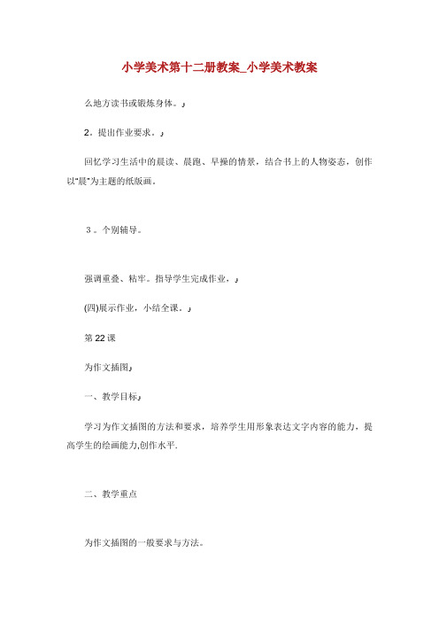 小学美术第十二册教案_小学美术教案_4