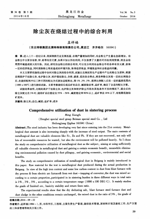 除尘灰在烧结过程中的综合利用