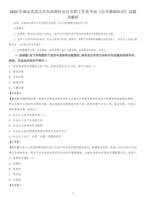 2020年湖北省武汉市东西湖区社区专职工作者考试《公共基础知识》试题及解析