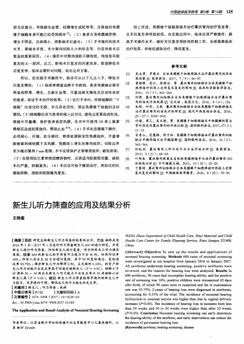 新生儿听力筛查的应用及结果分析