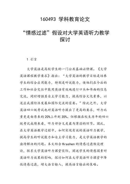“情感过滤”假设对大学英语听力教学探讨