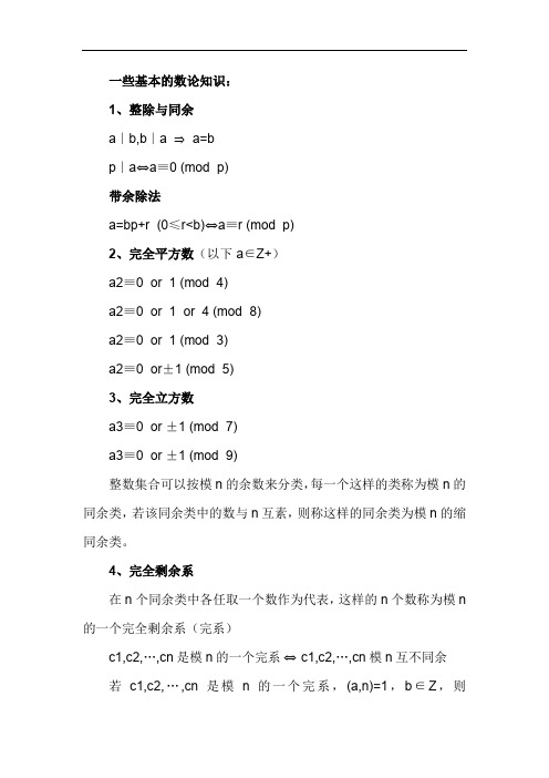 数论基础知识