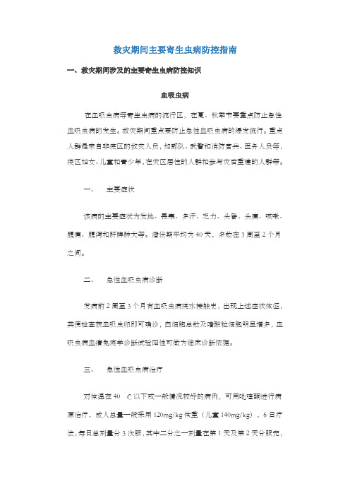 救灾期间要紧寄生虫病防控指南