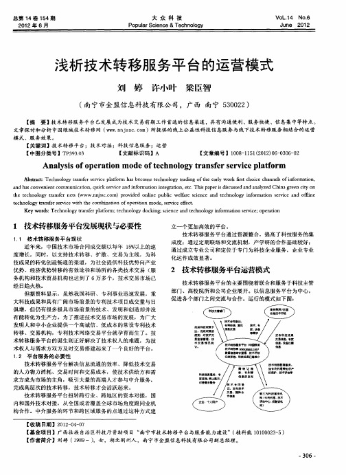 浅析技术转移服务平台的运营模式