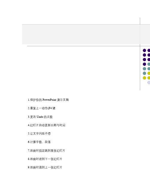 Office使用技巧-Power_Point