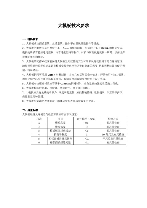 大模板技术质量要求