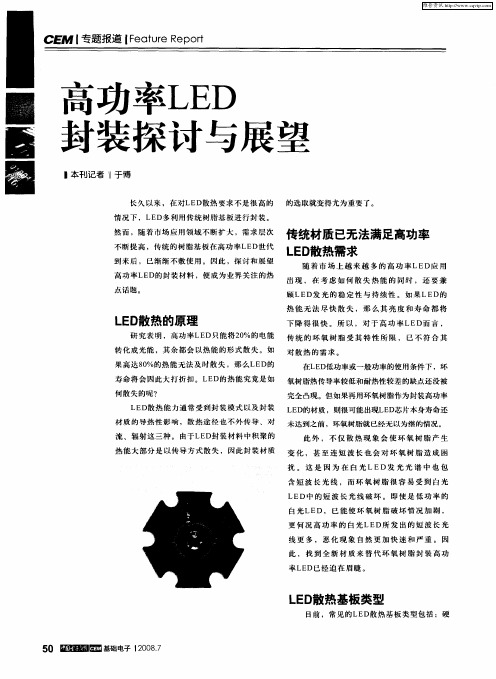 高功率LED封装探讨与展望