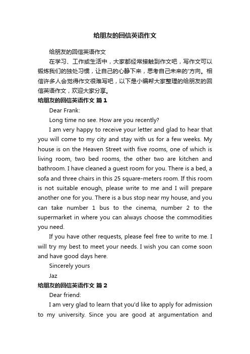 给朋友的回信英语作文