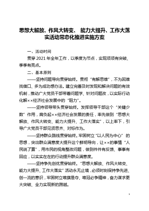 思想大解放、作风大转变、 能力大提升、工作大落实活动常态化推进实施方案