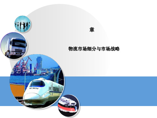 物流市场细分与市场战略课件(PPT 82张)