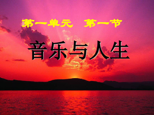 人音版高中必修 音乐鉴赏第1节-音乐与人生 (19张)
