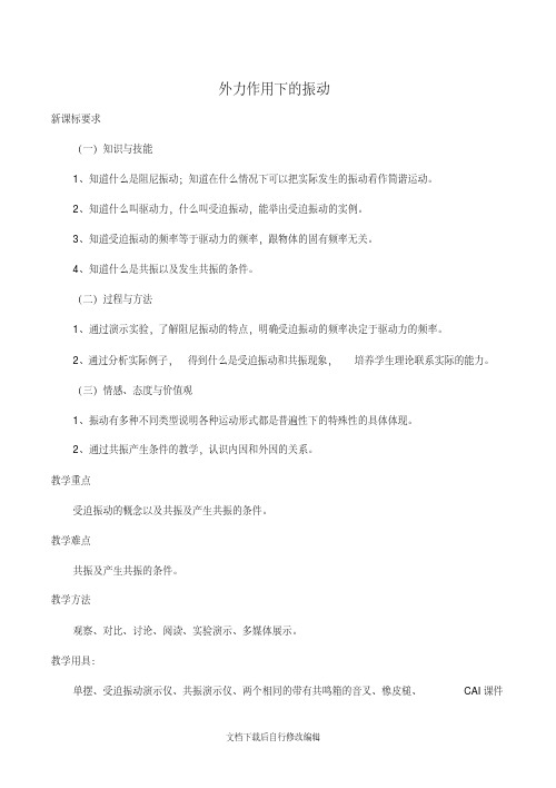 2018高中物理第十一章5外力作用下的振动教案新人教版选修3-4