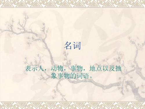 名词