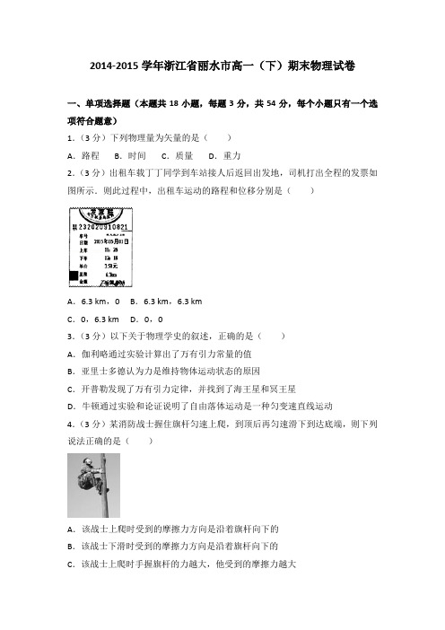 2014-2015学年浙江省丽水市高一(下)期末物理试卷