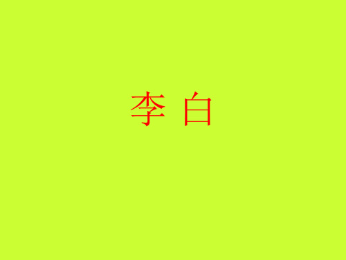 李白诗歌与创作简析课件