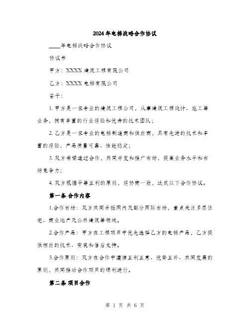 2024年电梯战略合作协议(2篇)
