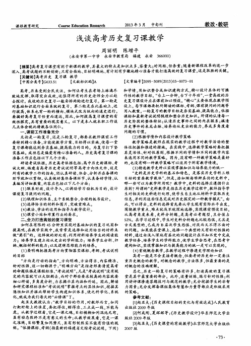 浅谈高考历史复习课教学