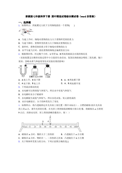 浙教版七年级科学下册 期中精选试卷综合测试卷(word含答案)