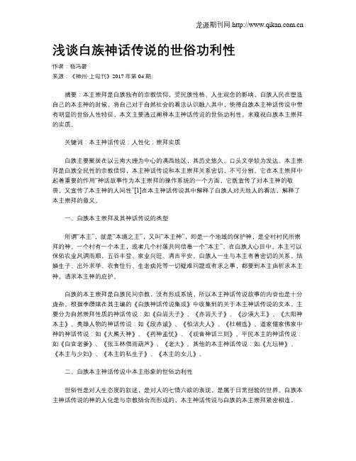 浅谈白族神话传说的世俗功利性