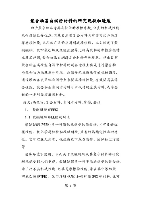 聚合物基自润滑材料的研究现状和进展