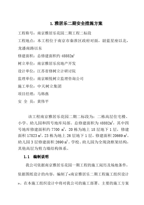 雅居乐二期安全措施方案