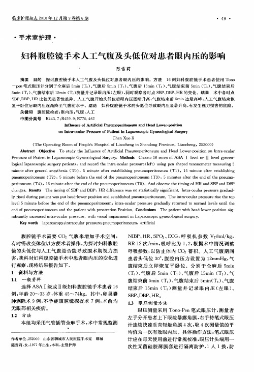 妇科腹腔镜手术人工气腹及头低位对患者眼内压的影响