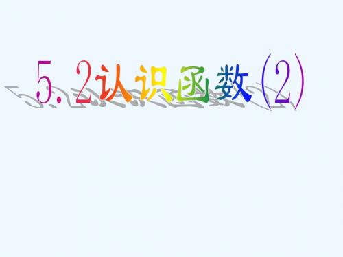 2020秋浙教版数学八上5.2《认识函数》ppt课件2