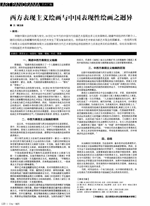 西方表现主义绘画与中国表现性绘画之迥异