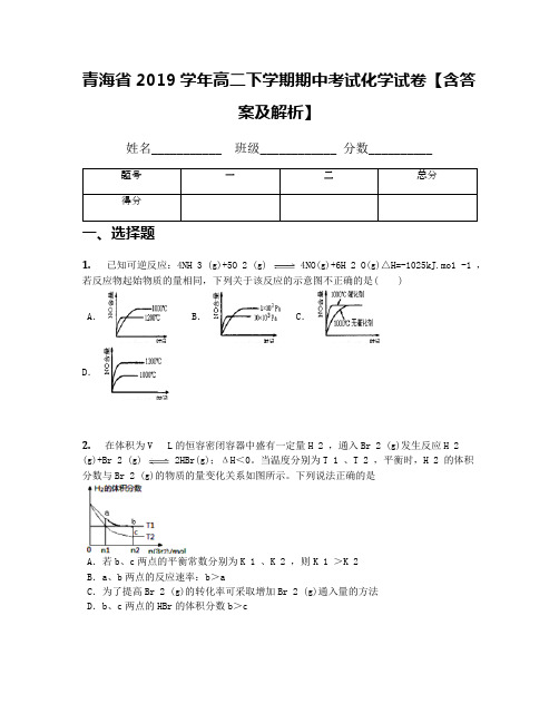 青海省2019学年高二下学期期中考试化学试卷【含答案及解析】