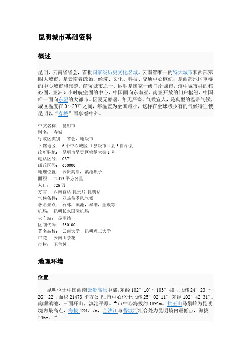 昆明城市基础资料