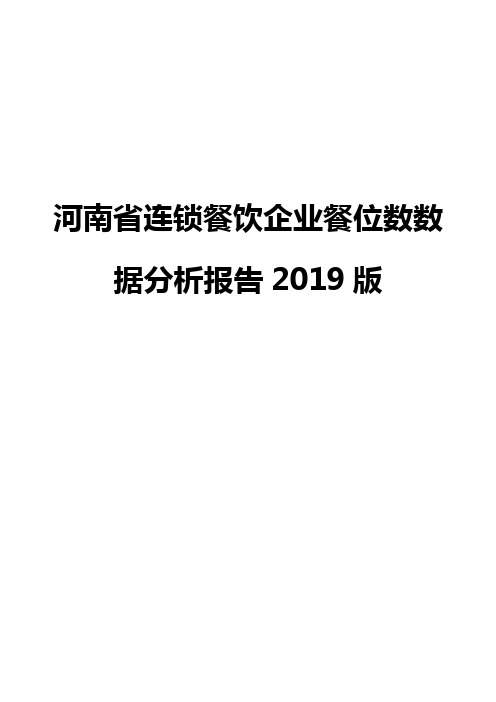 河南省连锁餐饮企业餐位数数据分析报告2019版