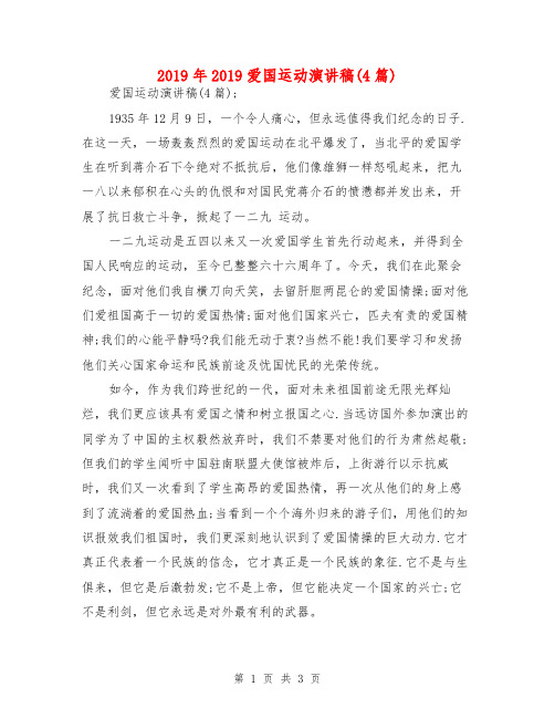 2019年2019爱国运动演讲稿(4篇)