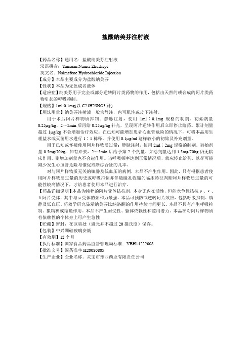 盐酸纳美芬注射液