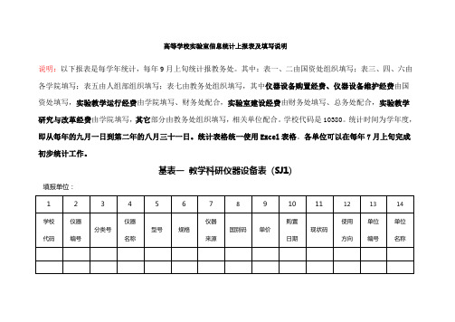 高等学校实验室信息统计上报表及填写说明