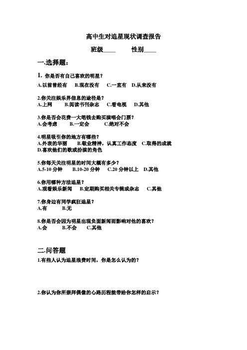 高中生对追星现状调查报告