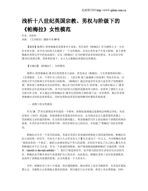 浅析十八世纪英国宗教、男权与阶级下的《帕梅拉》女性模范