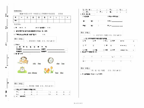 2019年重点小学一年级语文上学期期中考试试卷含答案.docx