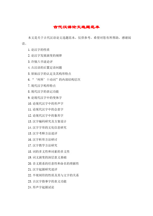古代汉语论文选题范本
