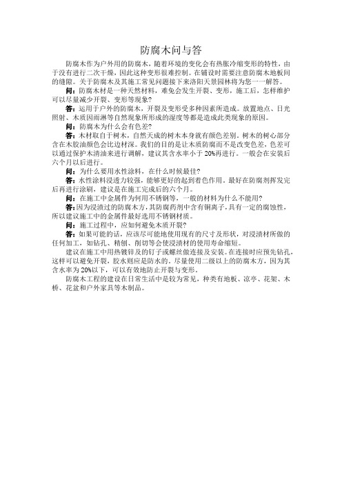 防腐木问与答