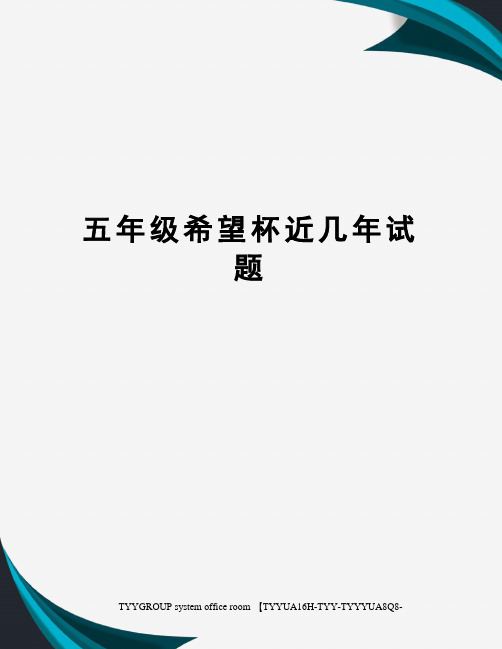 五年级希望杯近几年试题