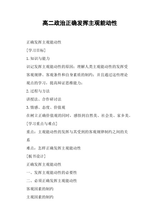 高二政治正确发挥主观能动性