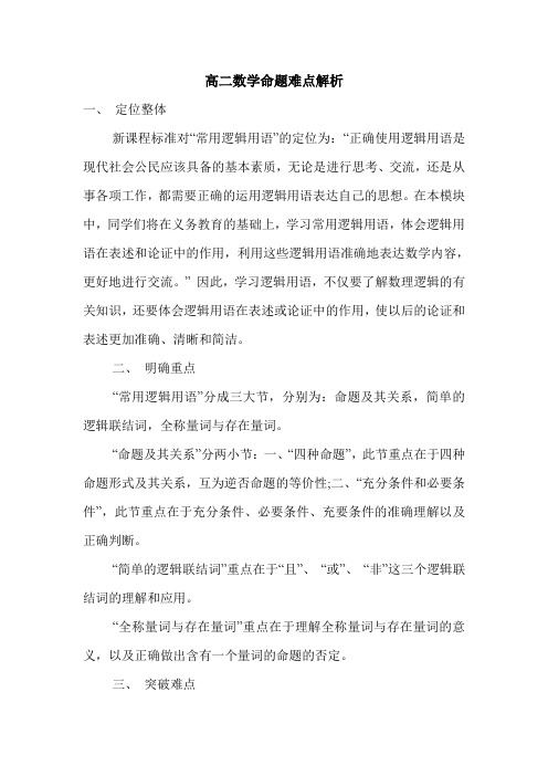 高二数学命题难点解析.doc