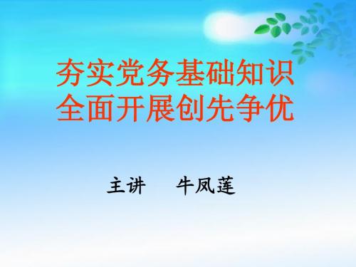 党务基础知识讲座