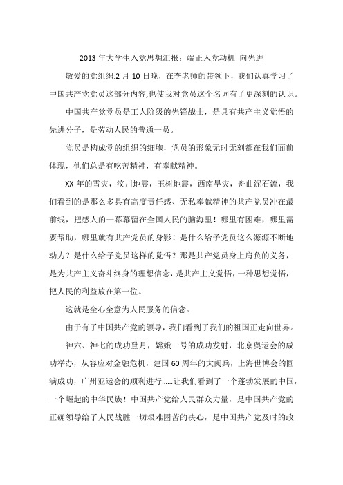 2013年大学生入党思想汇报：端正入党动机 向先进