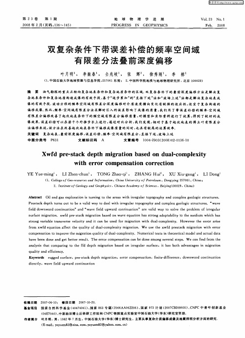 双复杂条件下带误差补偿的频率空间域有限差分法叠前深度偏移