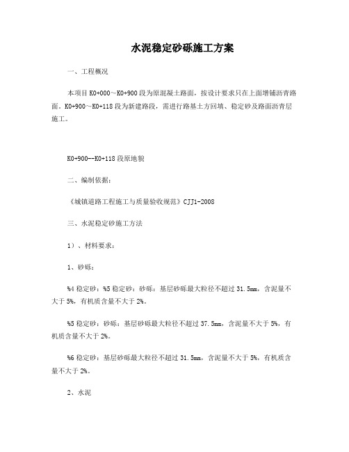 水泥稳定砂砾施工方案
